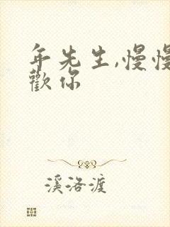 年先生,慢慢喜欢你