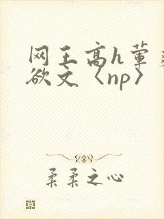 网王高h荤爽肉欲文〈np〉