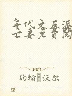 年代文反派的早亡妻免费阅读封面