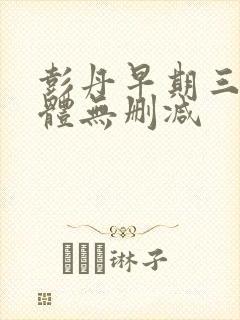 彭丹早期三级裸体无删减