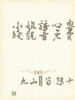 小姐诱心粤语在线观看免费