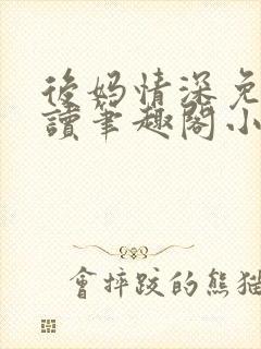 后妈情深免费阅读笔趣阁小说