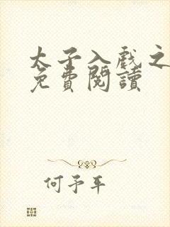 太子入戏之后 免费阅读