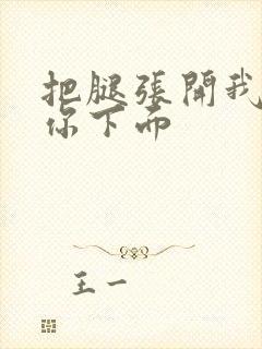 把腿张开我要舔你下面封面