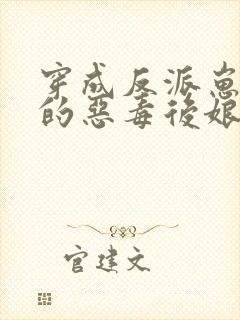 穿成反派崽崽们的恶毒后娘