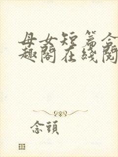 母女短篇合集笔趣阁在线阅读小说