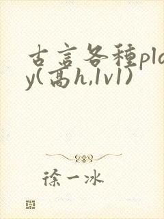 古言各种play(高h,1v1)
