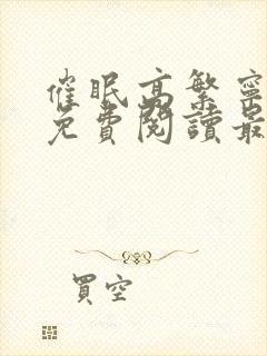 催眠高繁宁全文免费阅读最新章节