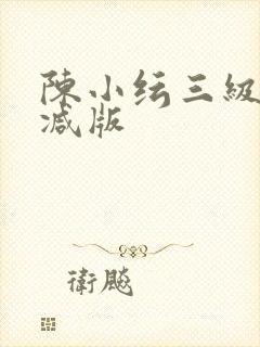 陈小纭三级无删减版