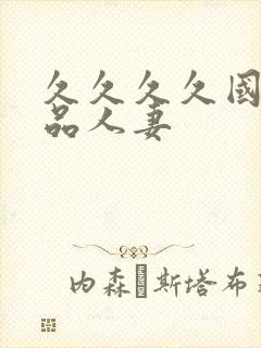 久久久久国产精品人妻封面