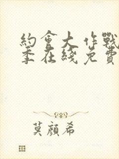 约会大作战第二季在线免费观看封面