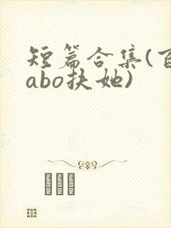 短篇合集(百合abo扶她)