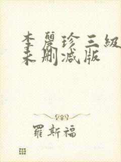 李丽珍三级在线未删减版