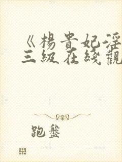 《杨贵妃淫史》三级在线观看