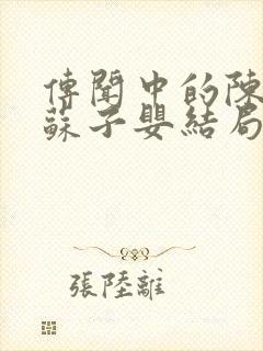 传闻中的陈芊芊苏子婴结局