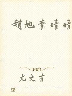 赵旭李晴晴更新