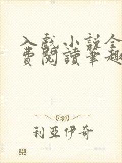 入戏小说全文免费阅读笔趣阁