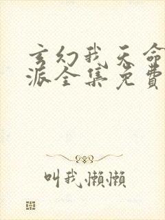 玄幻我天命大反派全集免费版阅读封面