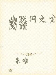 幽默网文完整版阅读