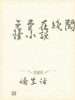 免费在线阅读言情小说封面