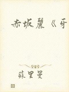 赤坂丽《牙医》