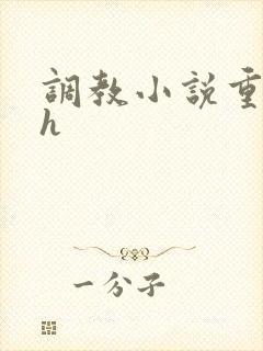 调教小说重口高h