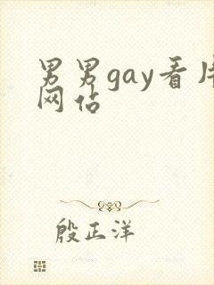 男男gay看片网站