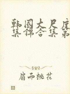 韩国大尺度床戏集锦合集第九辑