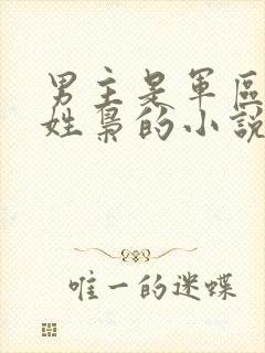 男主是军区首长姓枭的小说