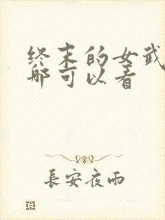终末的女武神在哪可以看封面
