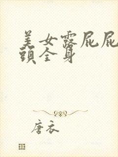 美女露屁屁和奶头全身