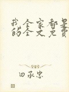 我全家都是穿来的全文免费下载封面