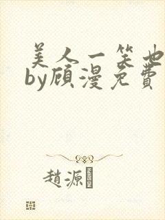 美人一笑也倾城by顾漫免费阅读