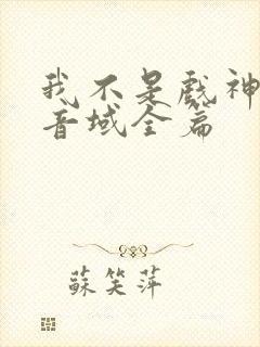 我不是戏神三九音域全篇