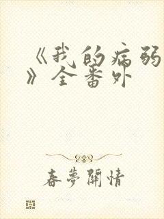 《我的病弱老婆》全番外