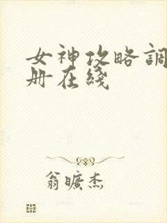 女神攻略调教手册在线封面