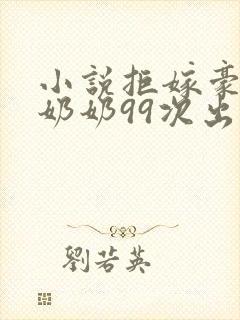 小说拒嫁豪门少奶奶99次出逃免费阅读全文