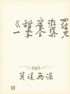 《甜蜜惩罚》第一季全集免费观看封面