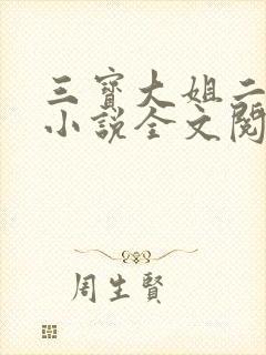 三宝大姐二姐娘小说全文阅读免费
