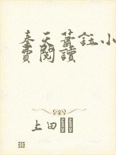 秦天萧钰小说免费阅读封面