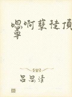 嗯啊孽徒顶撞师尊