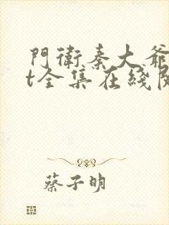 门卫秦大爷txt全集在线阅读封面