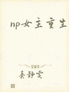 np女主重生