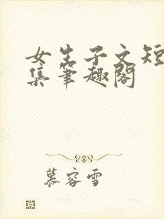 女生子文短篇合集笔趣阁封面