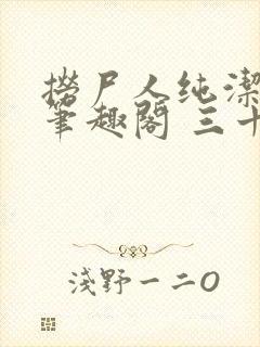 捞尸人纯洁小龙笔趣阁 三十三章封面