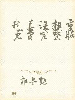 我真没想重生啊免费完整版