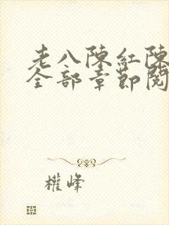 老八陈红陈法蓉全部章节阅读封面