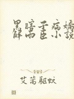 黑瞎子病娇囚禁解雨臣小说