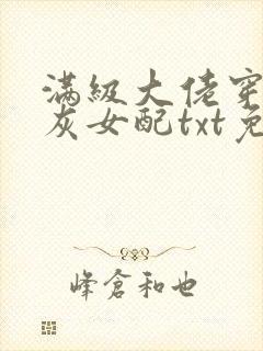 满级大佬穿成炮灰女配txt免费下载封面