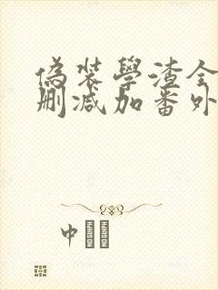 伪装学渣全文无删减加番外txt无弹窗